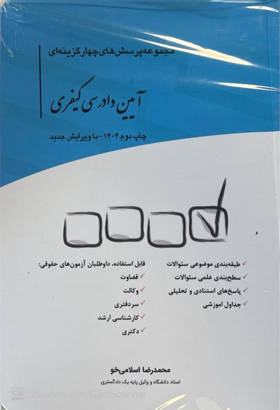 کتاب تست مجموعه پرسش های چهار گزینه ای آیین دادرسی کیفری ویرایش جدید