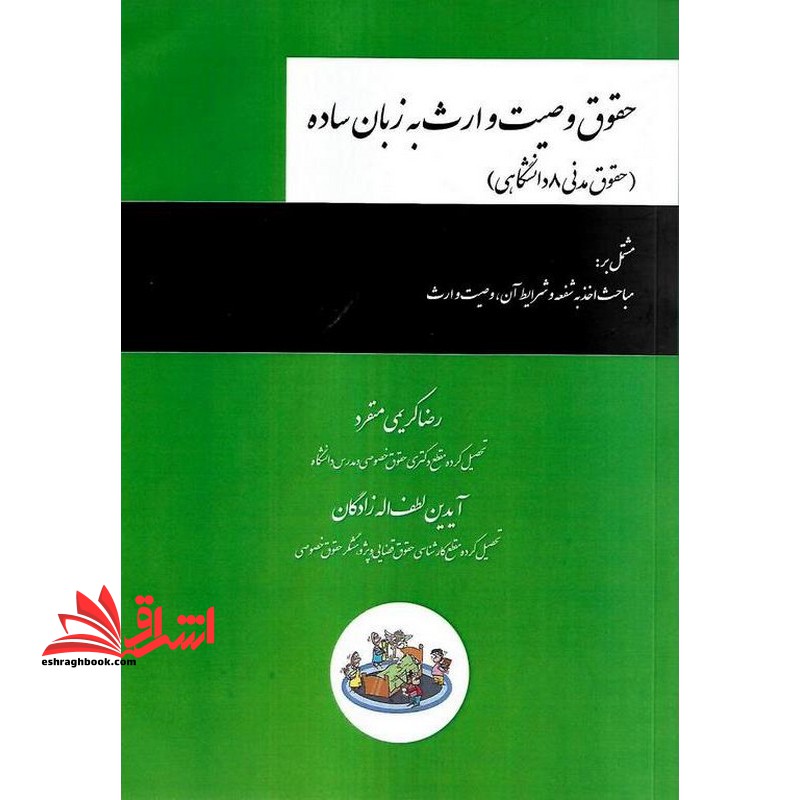 حقوق وصیت و ارث به زبان ساده حقوق مدنی ۸