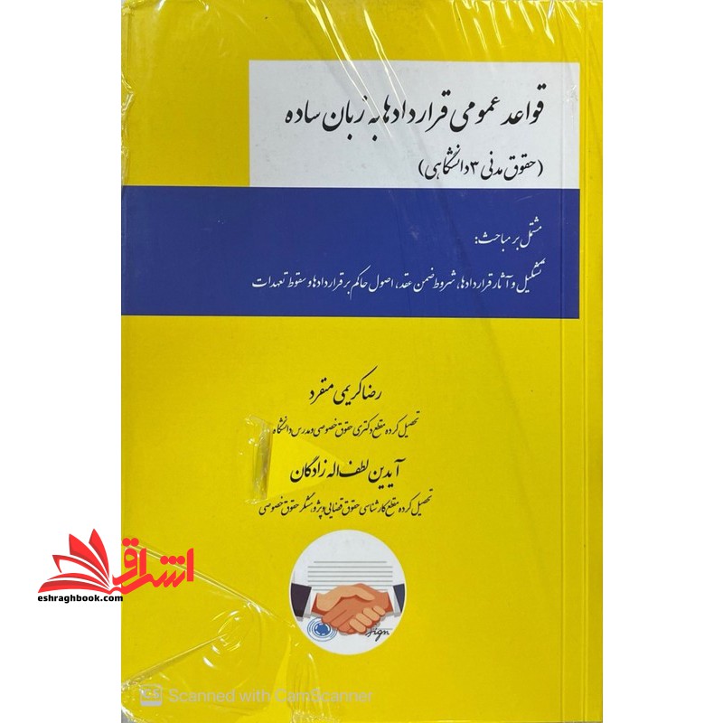 قواعد عمومی قراردادها به زبان ساده حقوق مدنی ۳ دانشگاهی