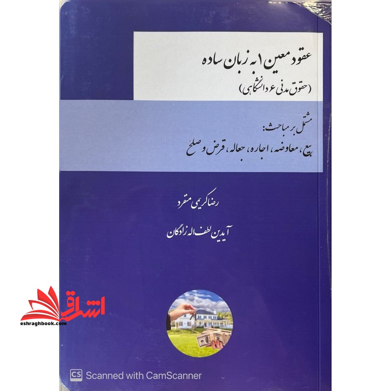 حقوق اشخاص و محجورین به زبان ساده حقوق مدنی ۱ دانشگاهی