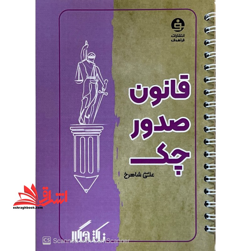 نکته نگار قانون صدور چک *سیمی*