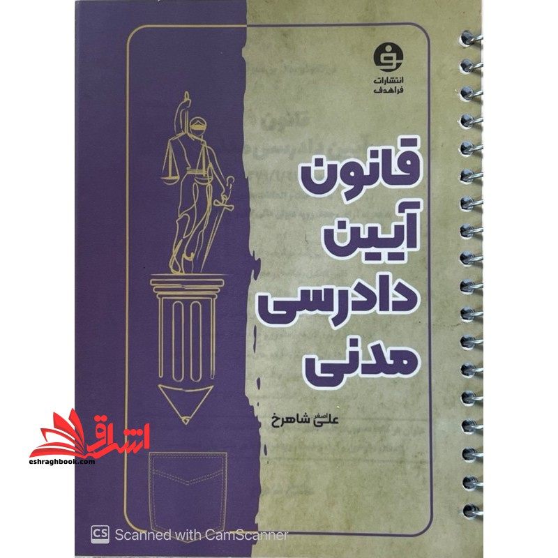 قانون آیین دادرسی مدنی *سیمی*