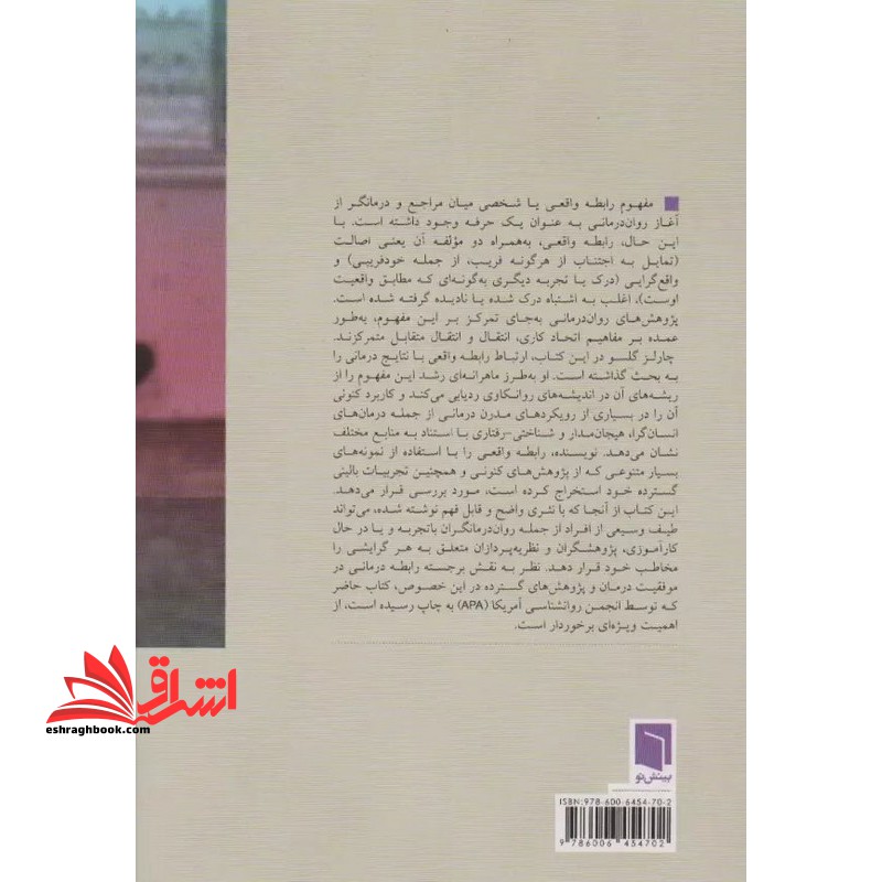 رابطه واقعی در روان درمانی مبنای پنهان تغییر