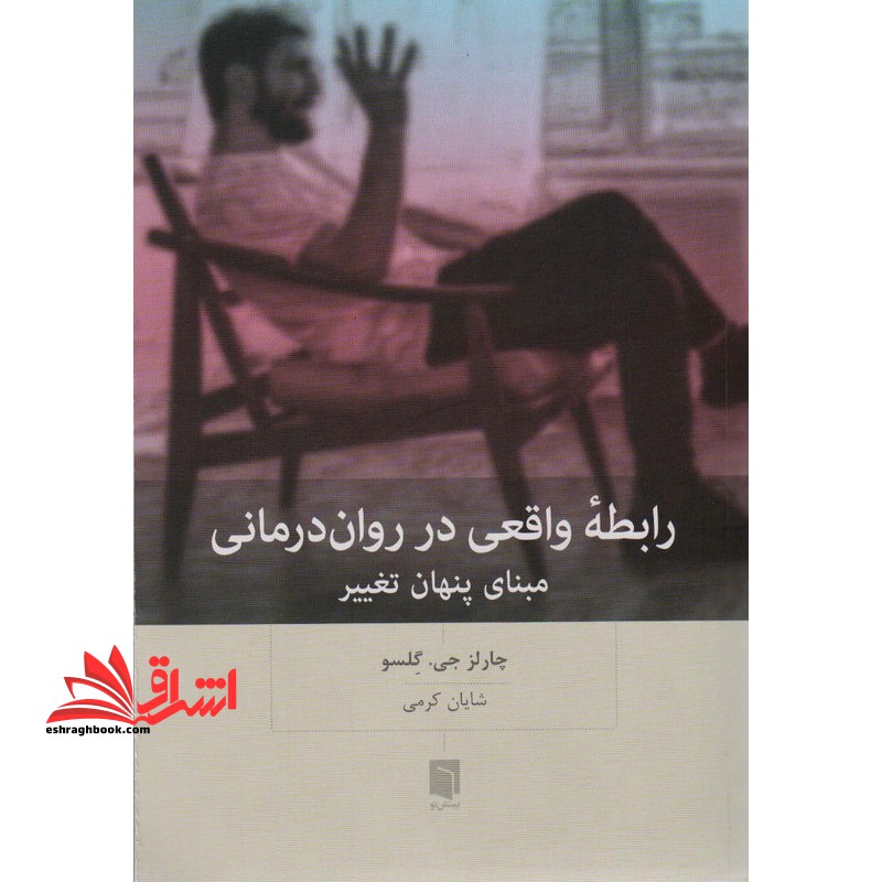 رابطه واقعی در روان درمانی مبنای پنهان تغییر