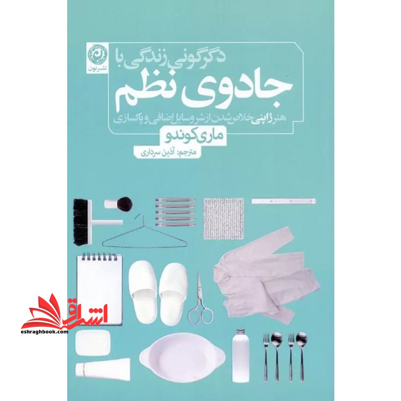 دگرگونی زندگی با جادوی نظم: هنر ژاپنی خلاص شدن از شر وسایل اضافی و پاکسازی