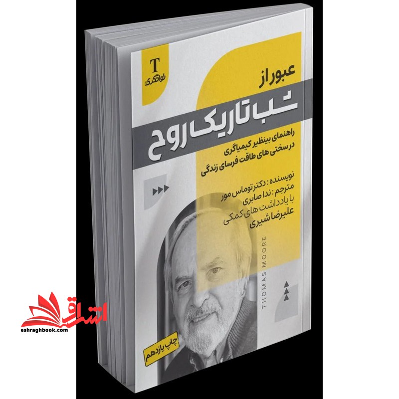 عبور از شب تاریک روح ویراستاری جدید