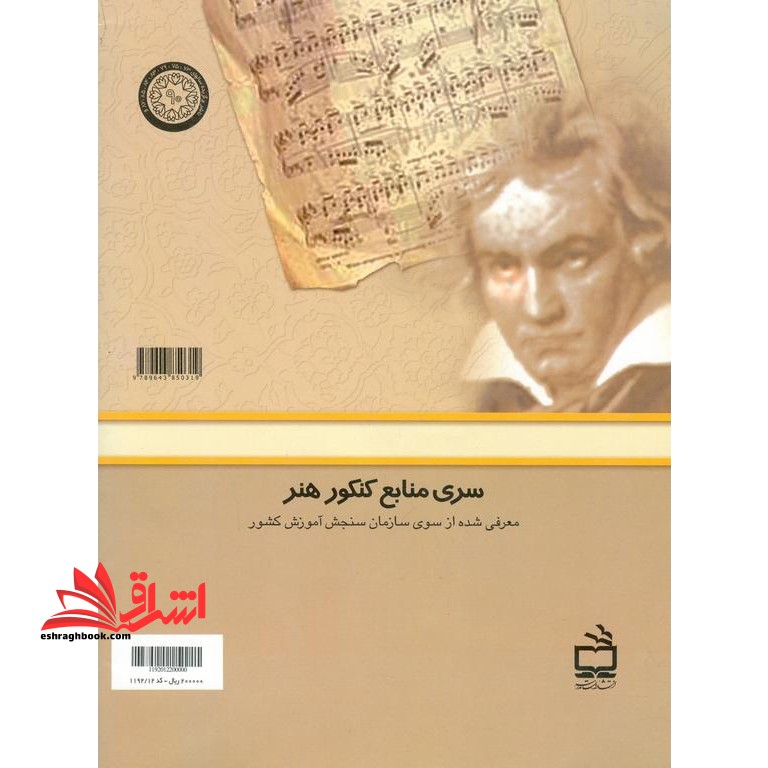 موسیقی (آشنایی با موسیقی) منابع کنکور هنر * نام درس دانشگاه پیام نور : آشنایی با موسیقی