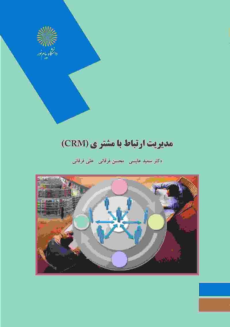 کتاب مدیریت ارتباطات با مشتری (CRM) * نام درس دانشگاه پیام نور : مدیریت روابط مشتری