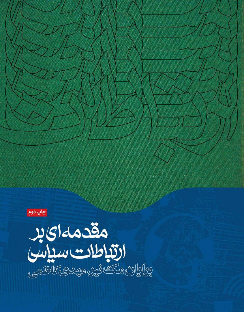 کتاب مقدمه ای بر ارتباطات سیاسی * نام درس دانشگاه پیام نور : ارتباطات سیاسی