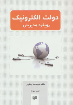 کتاب دولت الکترونیک (رویکرد مدیریتی) ، (شمیز،وزیری،افکار) * نام درس دانشگاه پیام نور : دولت الکترونیکی