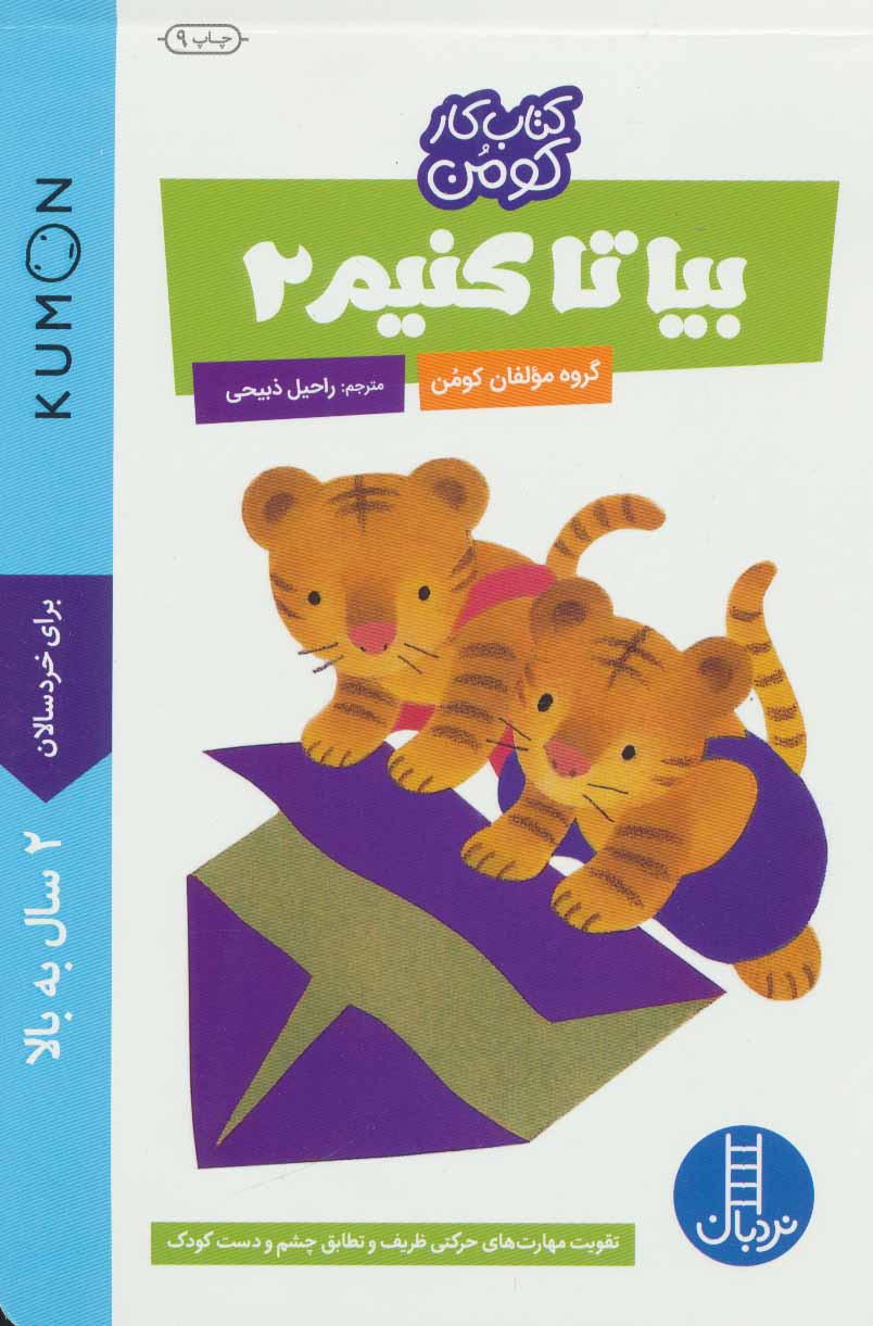 کتاب بیا تا کنیم ۲ (کتاب کار کومن) ۲سال به بالا