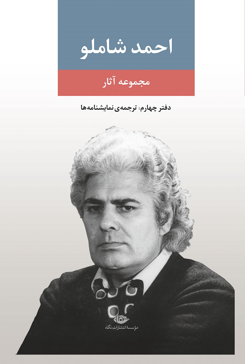 کتاب مجموعه آثار شاملو (دفتر چهارم) - ترجمه نمایشنامه ها