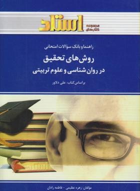 کتاب راهنما و بانک سوالات امتحانی روش های تحقیق در روان شناسی و علوم تربیتی****در حد نو****