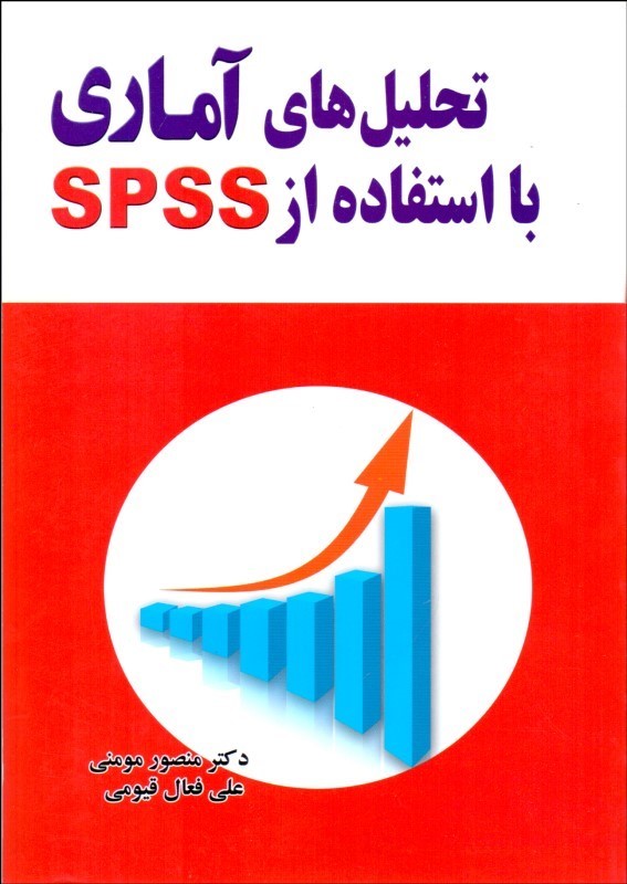 کتاب تحلیل های آماری با استفاده از SPSS****در حد نو****
