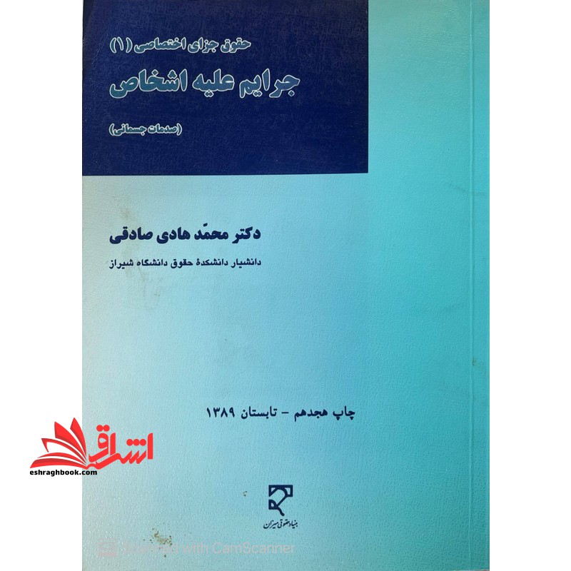 حقوق جزای اختصاصی ۱ جرایم علیه اشخاص قدیمی (صدمات جسمانیِ)