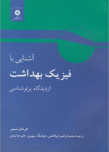 کتاب آشنایی با فیزیک بهداشت از دیدگاه پرتو شناسی * نام درس دانشگاه پیام نور : حفاظت در برابر پرتوها