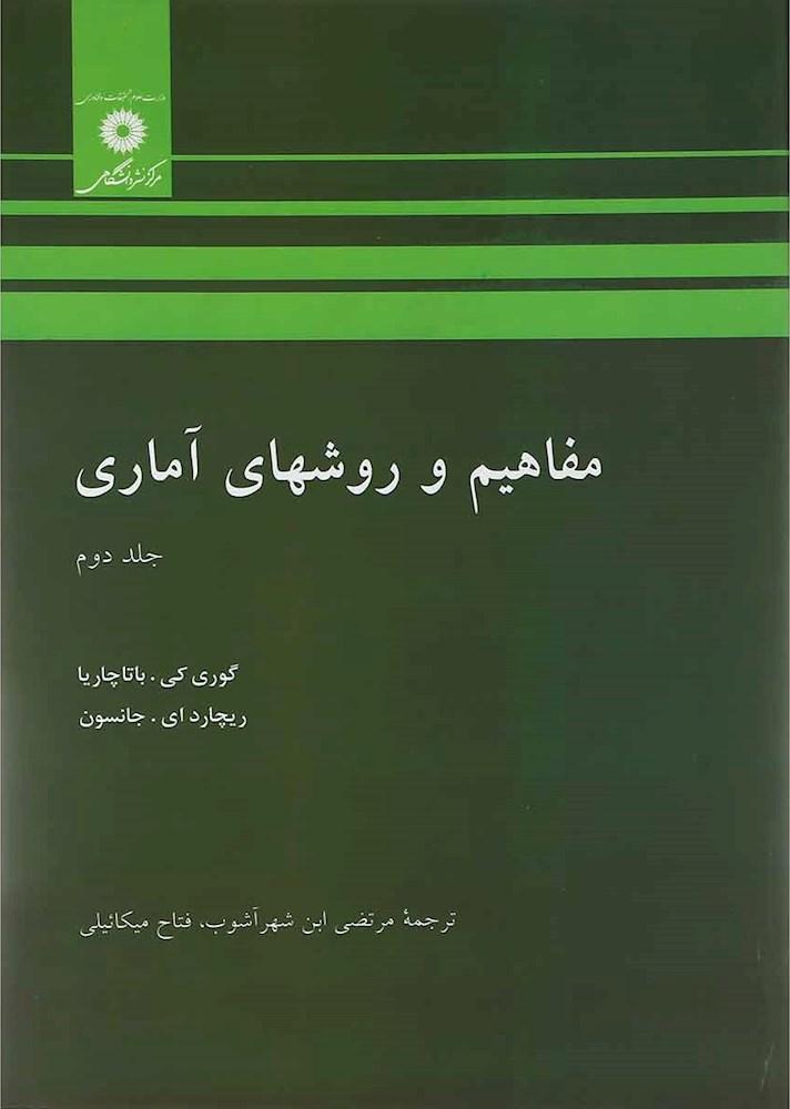 کتاب مفاهیم و روشهای آماری جلد ۲ دوم * نام درس دانشگاه پیام نور : آمار و احتمالات * آمار مقدماتی