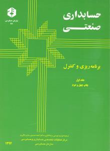 کتاب حسابدرای صنعتی جلد اول برنامه ریزی و کنترل ****در حد نو****