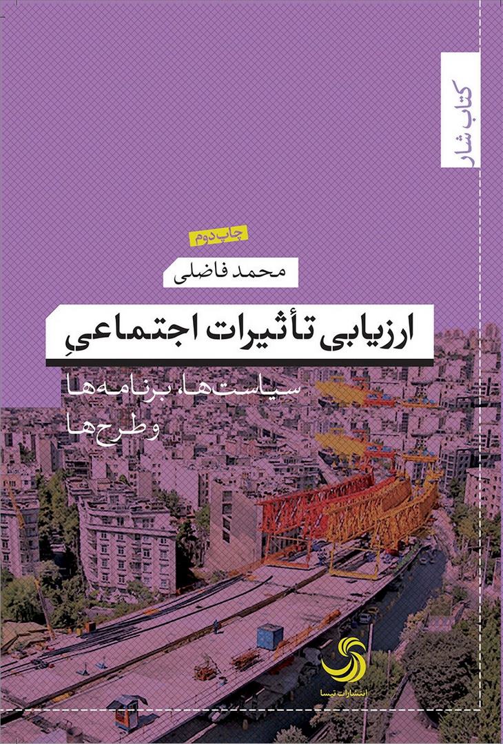 کتاب ارزیابی تاثیرات اجتماعی:سیاست ها،برنامه ها و طرح ها (کتاب شار۱۱) * نام درس دانشگاه پیام نور : ارزیابی تاثیرات اجتماعی و فرهنگی * ارزیابی اجتماعی و فرهنگی سیاست ها و طرح های توسعه شهری