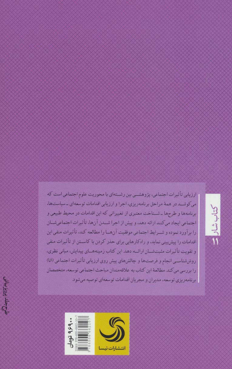 کتاب ارزیابی تاثیرات اجتماعی:سیاست ها،برنامه ها و طرح ها (کتاب شار۱۱) * نام درس دانشگاه پیام نور : ارزیابی تاثیرات اجتماعی و فرهنگی * ارزیابی اجتماعی و فرهنگی سیاست ها و طرح های توسعه شهری