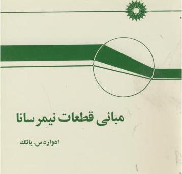 کتاب مبانی قطعات نیمرسانا * نام درس دانشگاه پیام نور : فیزیک قطعات نیمه رسانا ۱ * فیزیک قاطعات نیمه رسانا