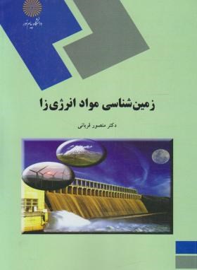 کتاب زمین شناسی مواد انرژی زا (رشته زمین شناسی) * نام درس دانشگاه پیام نور : زمین شناسی اقتصادی سوخت های فسیلی * منابع انرژی زمین