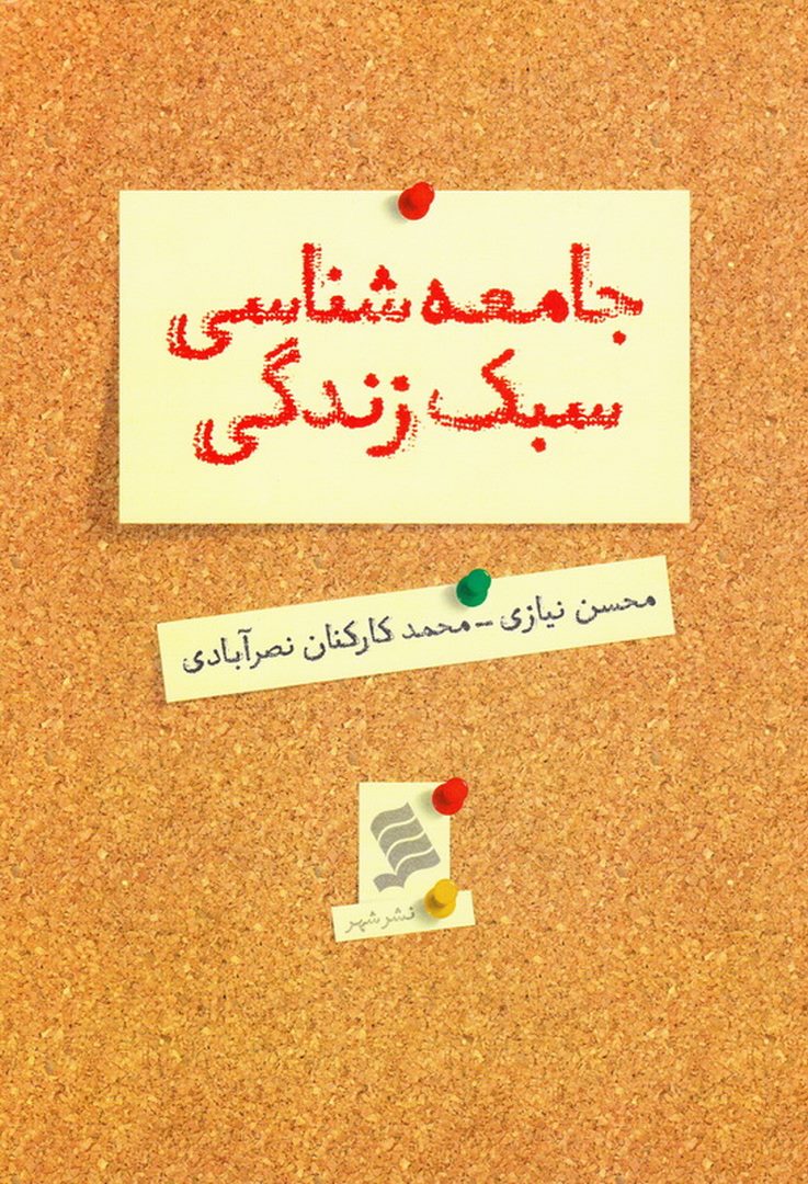 کتاب جامعه شناسی سبک زندگی * نام درس دانشگاه پیام نور : جامعه شناسی سبک های زندگی