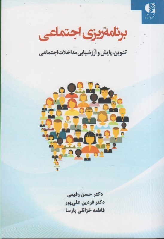 کتاب برنامه ریزی اجتماعی : تدوین ، پایش و ارزشیابی مداخلات اجتماعی * نام درس دانشگاه پیام نور : توانمدسازی و مداخله اجتماعی