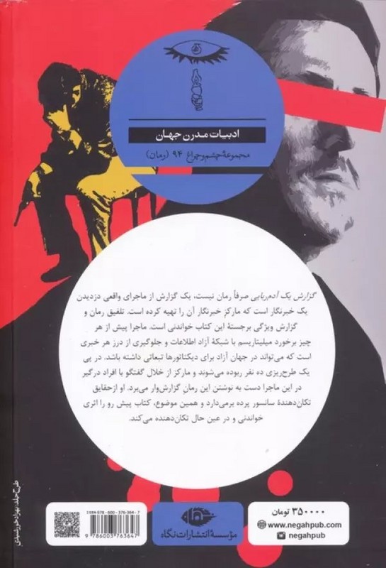 کتاب گزارش یک آدم ربایی (ادبیات مدرن جهان،چشم و چراغ۹۴)