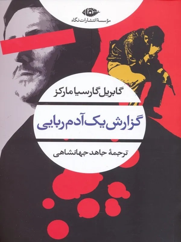 کتاب گزارش یک آدم ربایی (ادبیات مدرن جهان،چشم و چراغ۹۴)