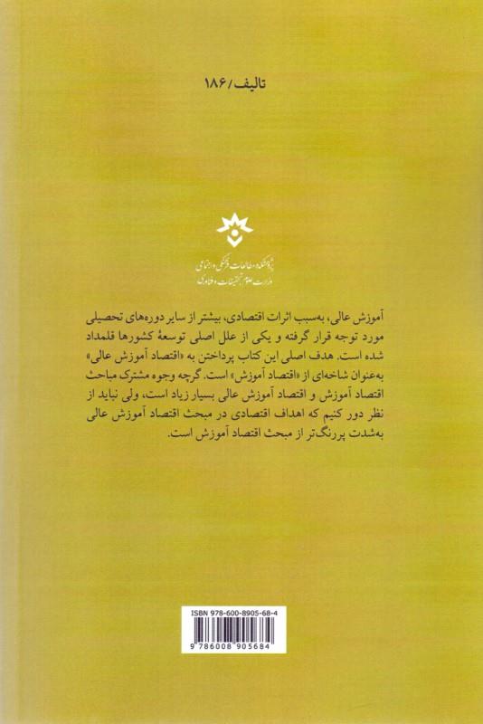 کتاب درآمدی بر اقتصاد آموزش عالی (مطالعات‌فرهنگی) * * نام درس دانشگاه پیام نور : اقتصاد آموزش عالی