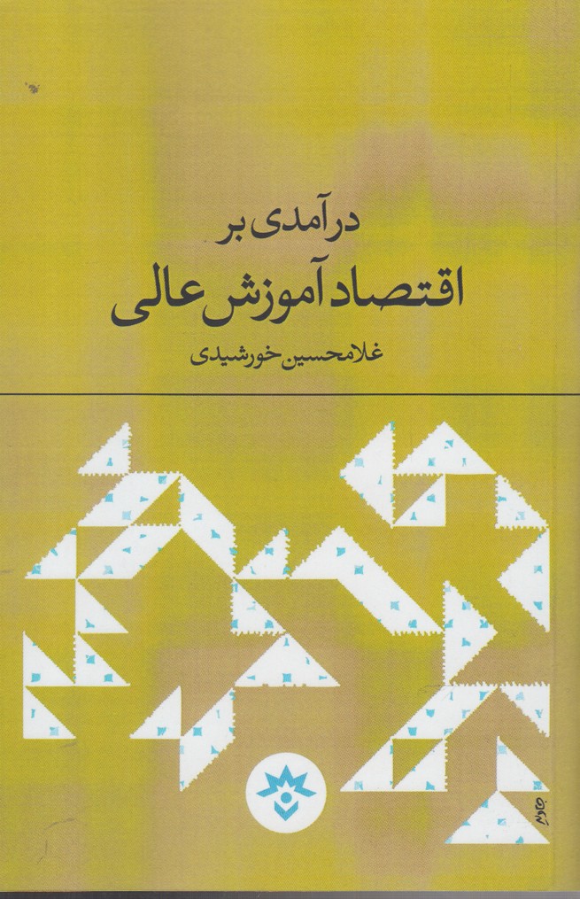 کتاب درآمدی بر اقتصاد آموزش عالی (مطالعات‌فرهنگی) * * نام درس دانشگاه پیام نور : اقتصاد آموزش عالی
