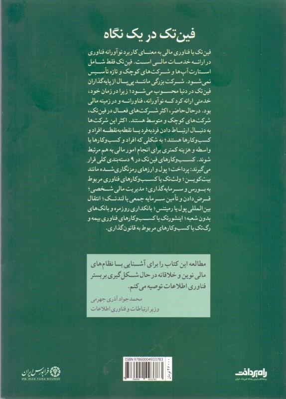 کتاب فین تک در یک نگاه : فناوری مالی به زبان ساده