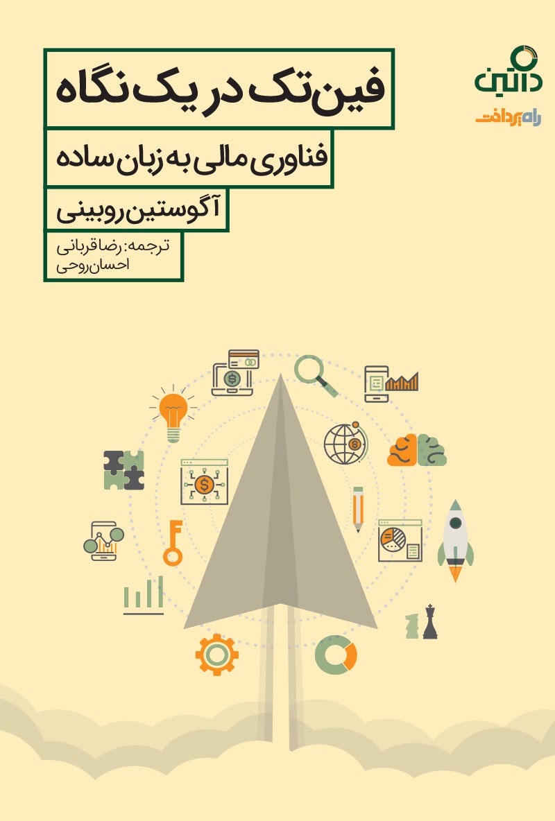 کتاب فین تک در یک نگاه : فناوری مالی به زبان ساده