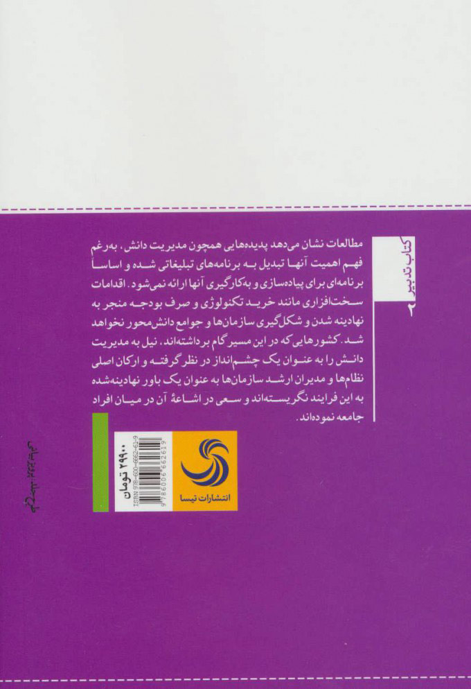 کتاب ارتقای مدیریت دانش در سازمان ها با بهره گیری از فناوری اطلاعات * نام درس دانشگاه پیام نور : مدیریت دانش در سازمان ها