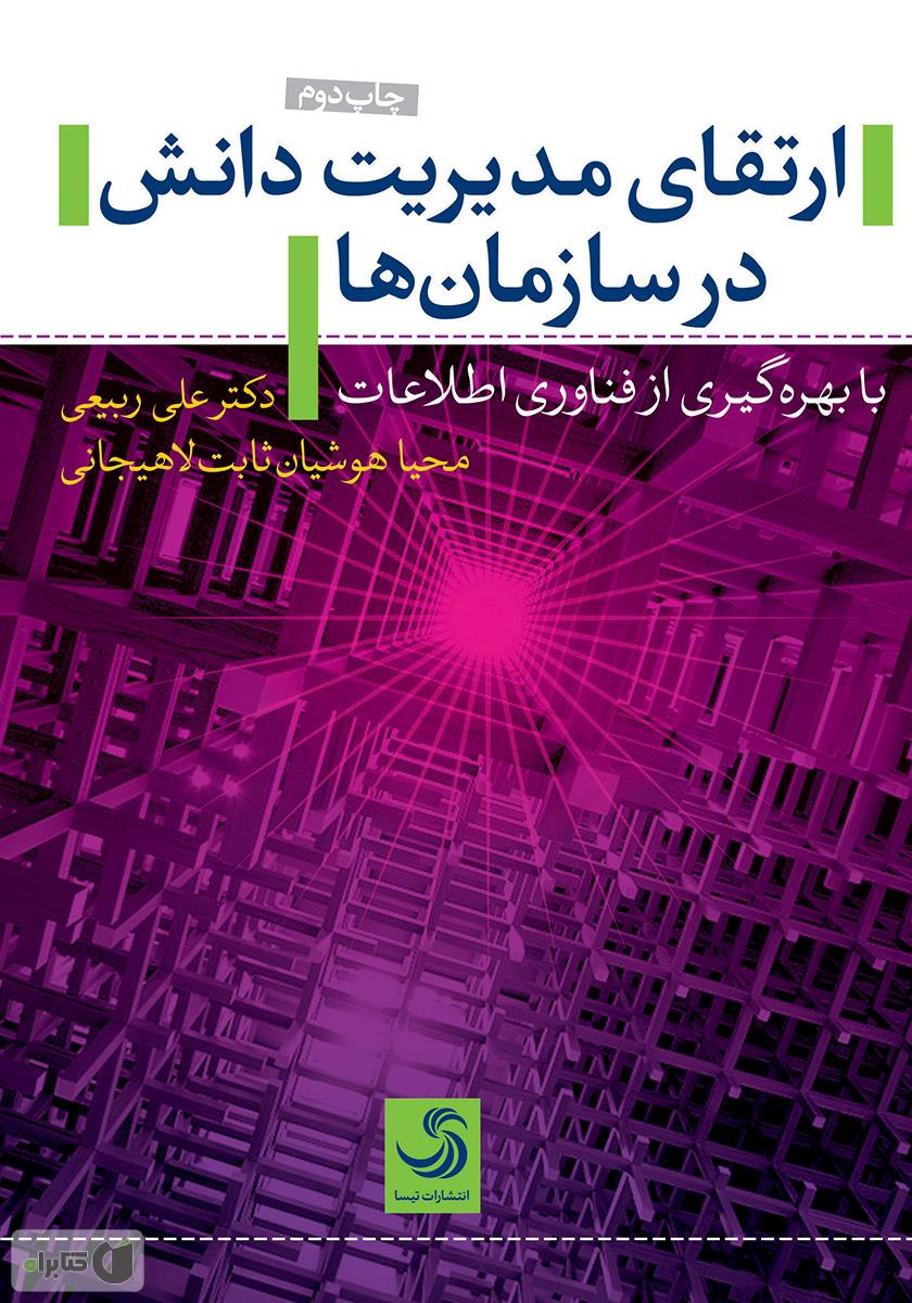 کتاب ارتقای مدیریت دانش در سازمان ها با بهره گیری از فناوری اطلاعات * نام درس دانشگاه پیام نور : مدیریت دانش در سازمان ها