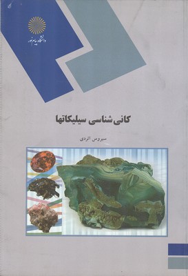 کتاب کانی شناسی سیلیکاتها (رشته زمین شناسی) * نام درس دانشگاه پیام نور : مبانی کانی شناسی