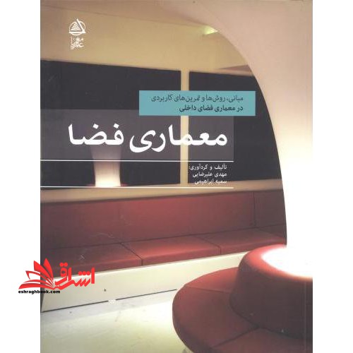 معماری فضا: مبانی، روش ها و تمرین های کاربردی در معماری فضای داخلی * نام درس دانشگاه پیام نور : آشنایی با طراحی و دکوراسیون داخلی