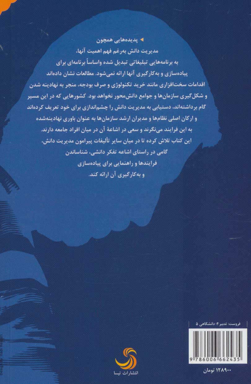 کتاب مدیریت دانش، فرایندها، رویکردها، به کارگیری دستنامه پیاده سازی * نام درس دانشگاه پیام نور : فرآیندهای مدیریت دانش