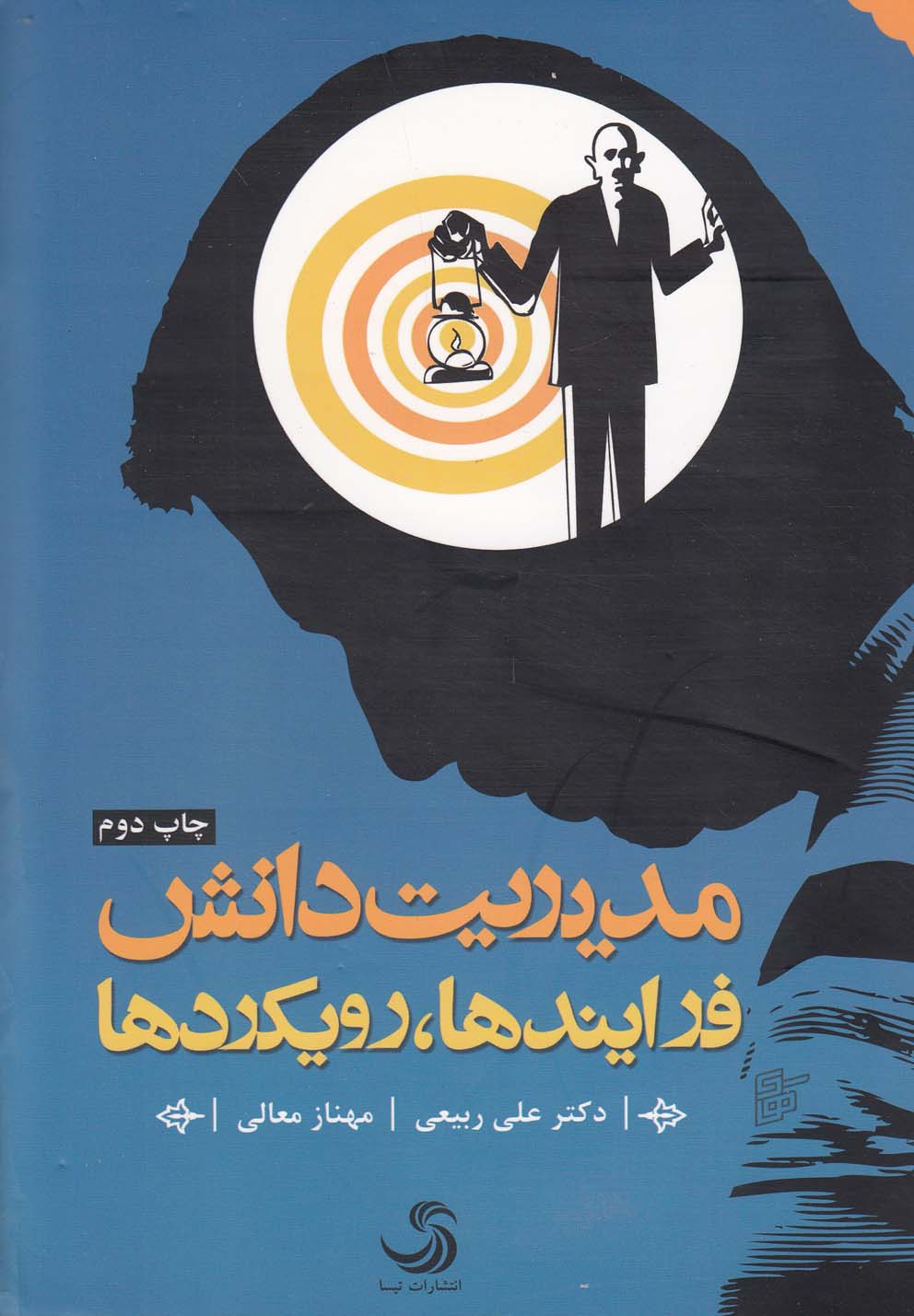 کتاب مدیریت دانش، فرایندها، رویکردها، به کارگیری دستنامه پیاده سازی * نام درس دانشگاه پیام نور : فرآیندهای مدیریت دانش