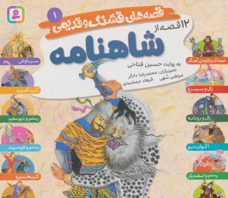 کتاب قصه های قشنگ و قدیمی ۱ (۱۲ قصه از شاهنامه) ، (۱۶*۱۶) ، (گلاسه)