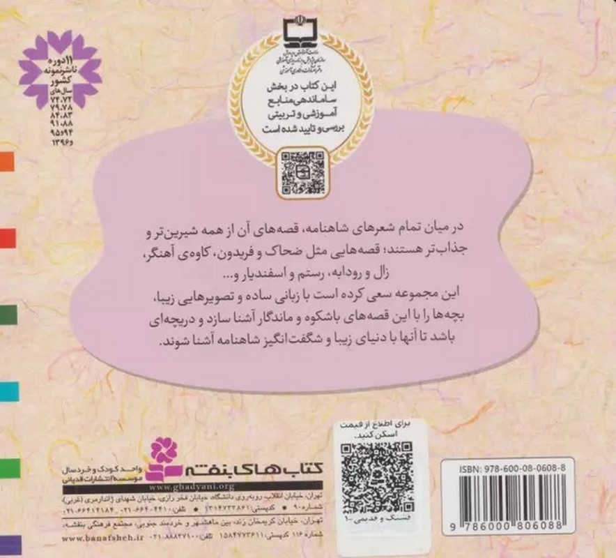 کتاب قصه های قشنگ و قدیمی ۱ (۱۲ قصه از شاهنامه) ، (۱۶*۱۶) ، (گلاسه)