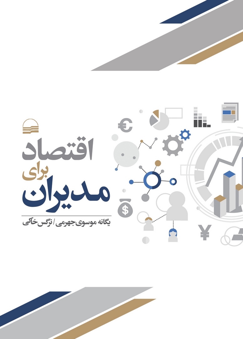کتاب اقتصاد برای مدیران * نام درس دانشگاه پیام نور : اقتصاد برای مدیران خرد و کلان