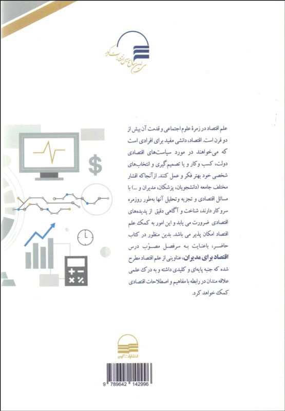 کتاب اقتصاد برای مدیران * نام درس دانشگاه پیام نور : اقتصاد برای مدیران خرد و کلان