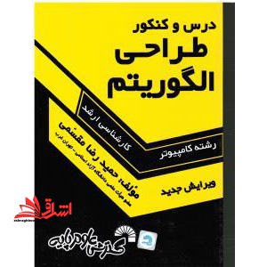 درس و کنکور طراحی الگوریتم ارشد