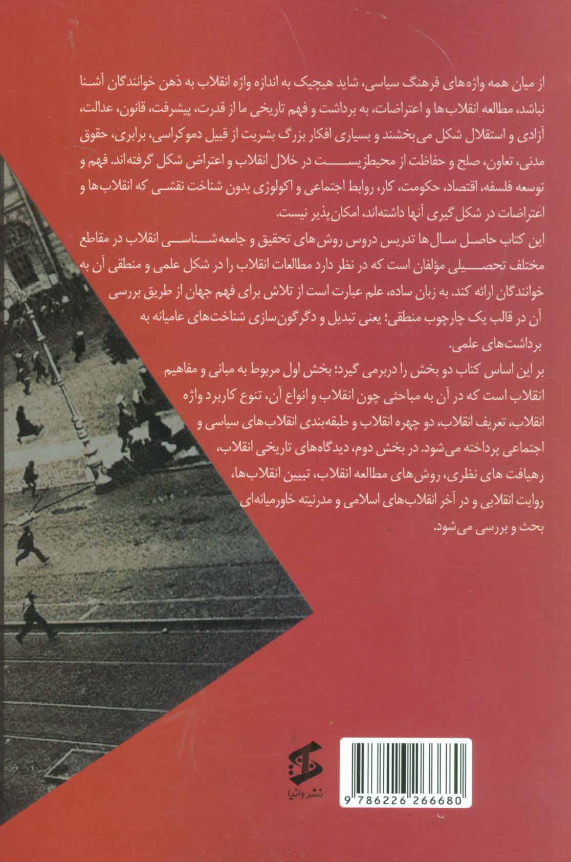 کتاب جامعه شناسی انقلاب * نام درس دانشگاه پیام نور : جامعه شناسی انقلاب با تاکید بر انقلاب اسلامی