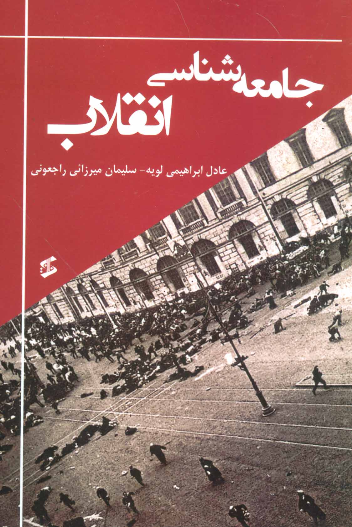 کتاب جامعه شناسی انقلاب * نام درس دانشگاه پیام نور : جامعه شناسی انقلاب با تاکید بر انقلاب اسلامی