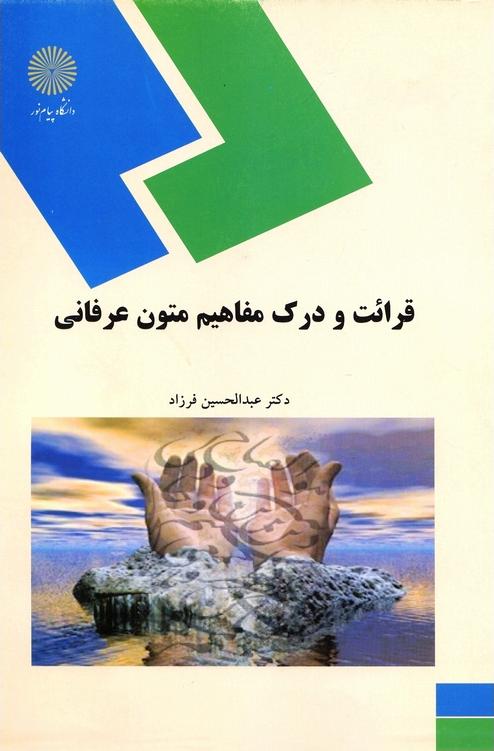 کتاب قرائت و درک مفاهیم متون عرفانی * نام درس دانشگاه پیام نور : متون عرفانی عربی ۱