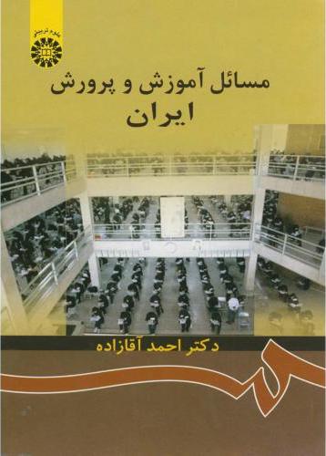 کتاب مسائل آموزش و پرورش ایران کد ۸۷۲****در حد نو****