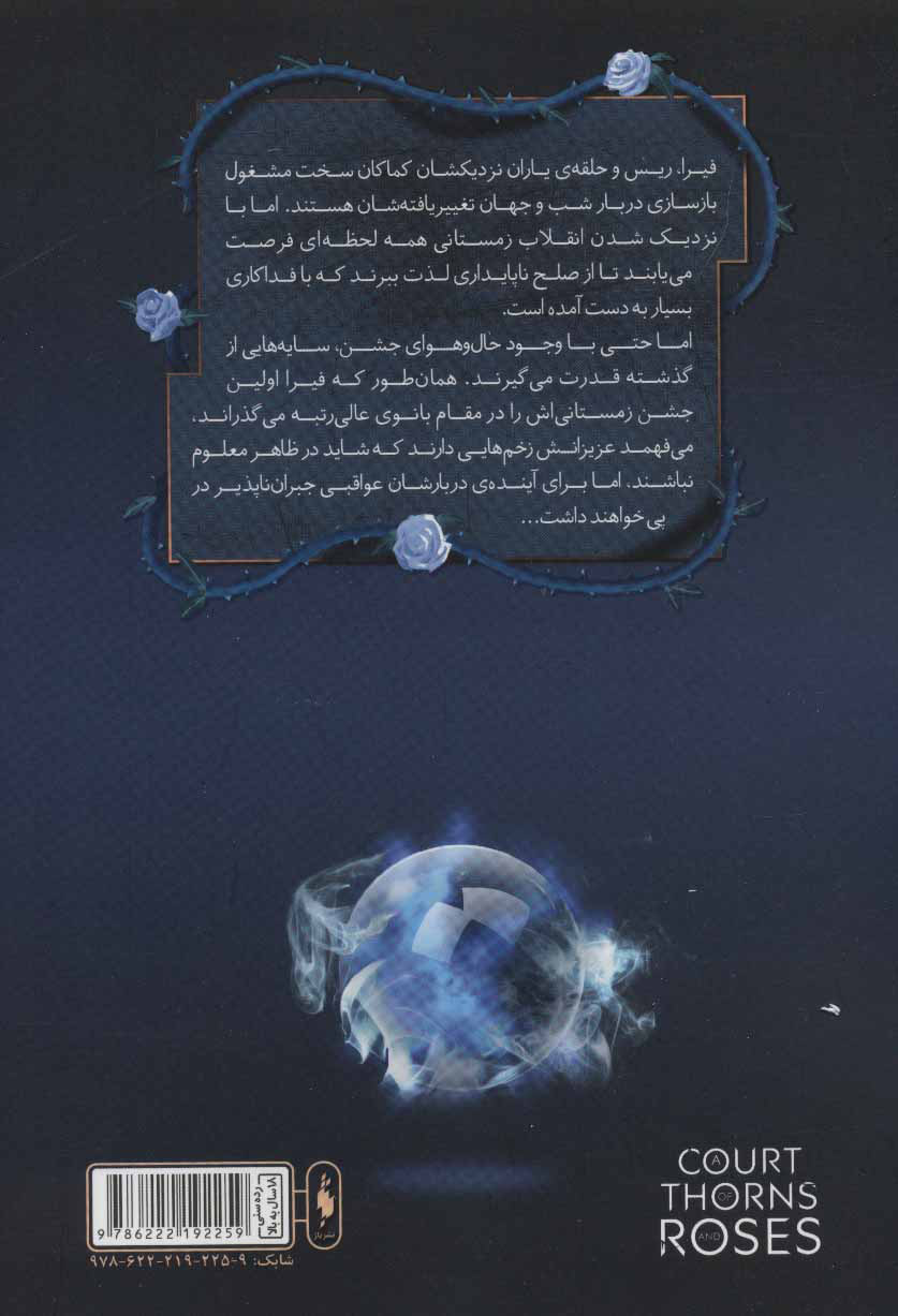 کتاب قلمرو خار و رز ۳- ۱ - (دربار یخ و ستاره)